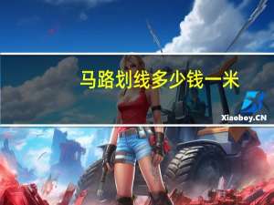 马路划线多少钱一米