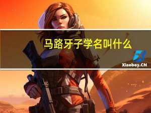 马路牙子学名叫什么（马路牙子学名）