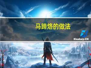 马蹄烙的做法