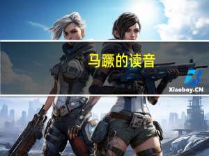 马蹶的读音