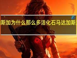 马达加斯加为什么那么多活化石 马达加斯加1百度影音