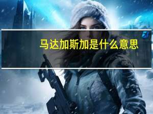 马达加斯加是什么意思