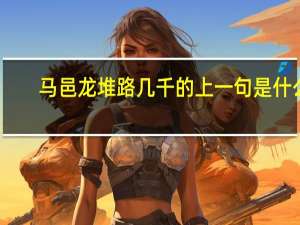马邑龙堆路几千的上一句是什么