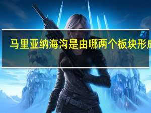 马里亚纳海沟是由哪两个板块形成的