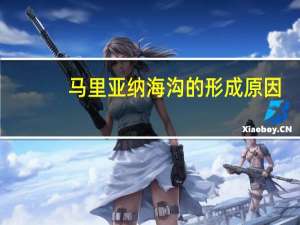 马里亚纳海沟的形成原因