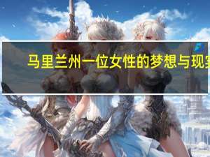 马里兰州一位女性的梦想与现实：中奖的幻想与生活中的真正收获