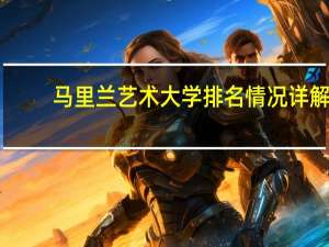 马里兰艺术大学排名情况详解