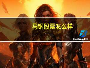 马钢股票怎么样