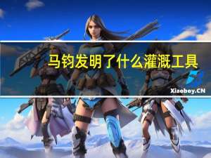 马钧发明了什么灌溉工具