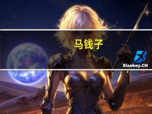 马钱子（关于马钱子的介绍）