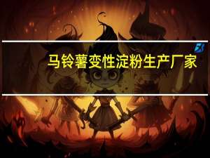 马铃薯变性淀粉生产厂家（马铃薯变性淀粉作用）