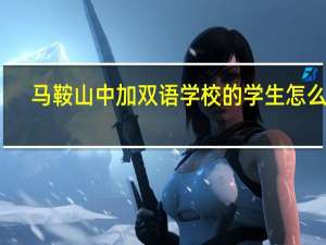 马鞍山中加双语学校的学生怎么样