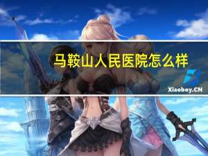 马鞍山人民医院怎么样(马鞍山人民医院有没有安素营养粉)