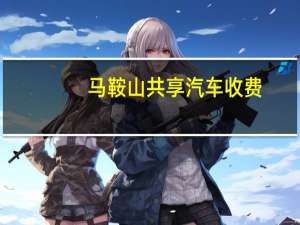 马鞍山共享汽车收费