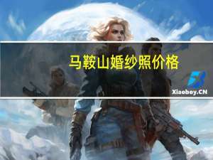 马鞍山婚纱照价格