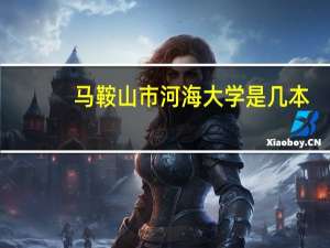 马鞍山市河海大学是几本