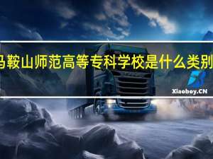 马鞍山师范高等专科学校是什么类别的学校