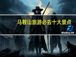 马鞍山旅游必去十大景点