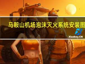 马鞍山机场泡沫灭火系统安装图纸（马鞍山机场）