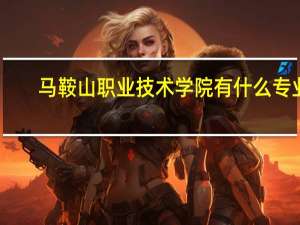 马鞍山职业技术学院有什么专业