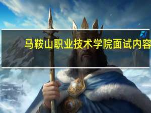 马鞍山职业技术学院面试内容