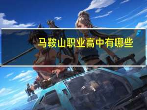 马鞍山职业高中有哪些