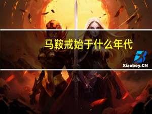 马鞍戒始于什么年代