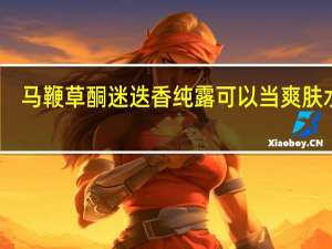 马鞭草酮迷迭香纯露可以当爽肤水吗（马鞭草酮迷迭香）