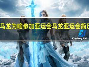 马龙为啥参加亚运会 马龙亚运会简历好长