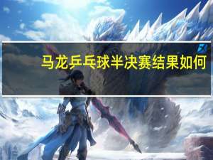 马龙乒乓球半决赛结果如何