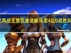 马龙再战王楚钦谁会赢 马龙4比0战胜队友王楚钦