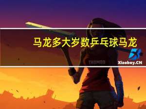马龙多大岁数乒乓球马龙（马龙多大）