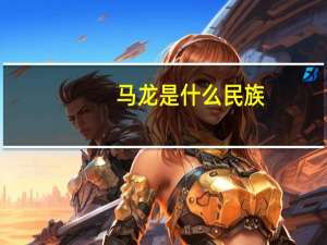 马龙是什么民族