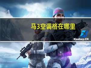 马3空调格在哪里