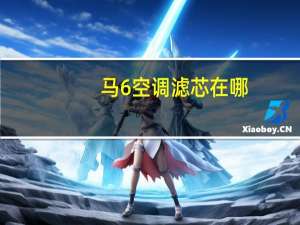 马6空调滤芯在哪
