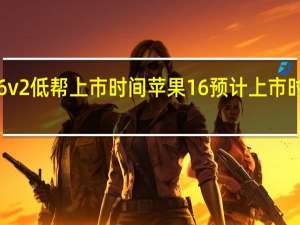 驭帅16v2低帮上市时间 苹果16预计上市时间价格多少
