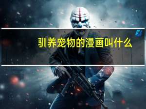 驯养宠物的漫画叫什么