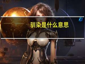 驯染是什么意思
