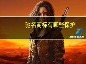驰名商标有哪些保护