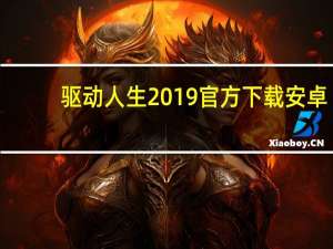 驱动人生2019官方下载安卓（驱动人生2009）