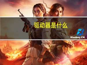 驱动器是什么