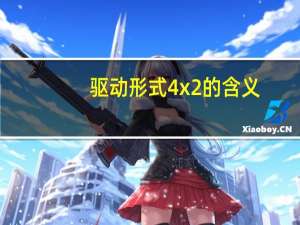 驱动形式4x2的含义