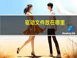驱动文件放在哪里