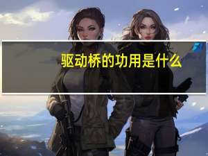 驱动桥的功用是什么