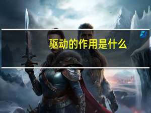 驱动的作用是什么
