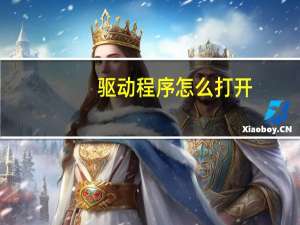 驱动程序怎么打开
