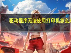 驱动程序无法使用打印机怎么办（NVIDIA安装程序安装时说无法继续 必须先安装Intel驱动程序 是指）