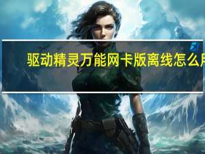 驱动精灵万能网卡版离线怎么用