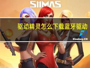 驱动精灵怎么下载蓝牙驱动（驱动精灵怎么用）