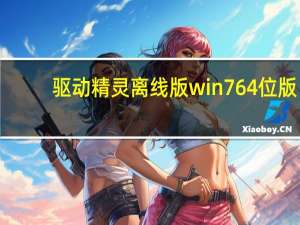 驱动精灵离线版win7 64位版（驱动精灵离线版win7 64位版功能简介）